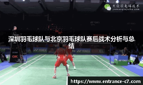 深圳羽毛球队与北京羽毛球队赛后战术分析与总结