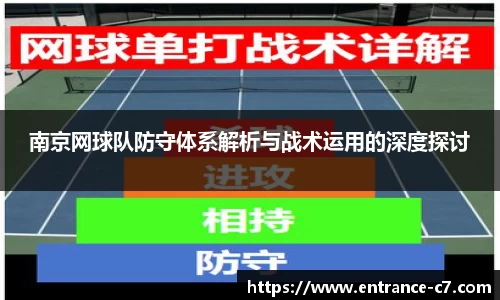 南京网球队防守体系解析与战术运用的深度探讨