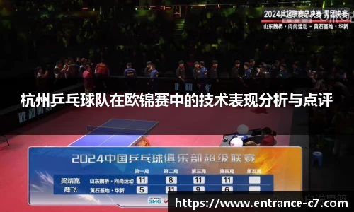 杭州乒乓球队在欧锦赛中的技术表现分析与点评