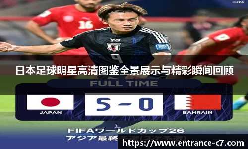日本足球明星高清图鉴全景展示与精彩瞬间回顾