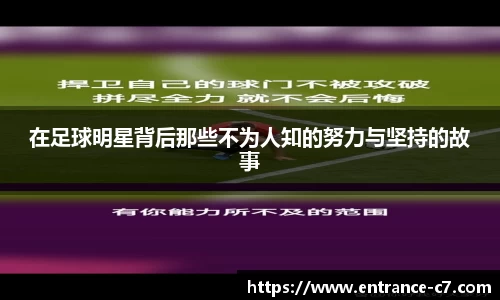 在足球明星背后那些不为人知的努力与坚持的故事