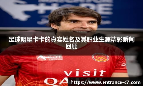 足球明星卡卡的真实姓名及其职业生涯精彩瞬间回顾