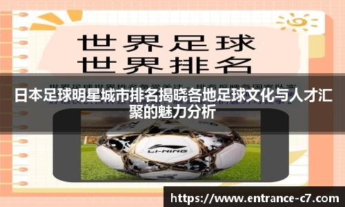 日本足球明星城市排名揭晓各地足球文化与人才汇聚的魅力分析